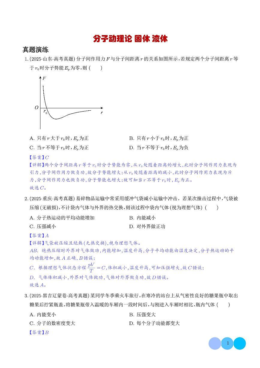 分子动理论 固体 液体-【精练】(解析版)第1页