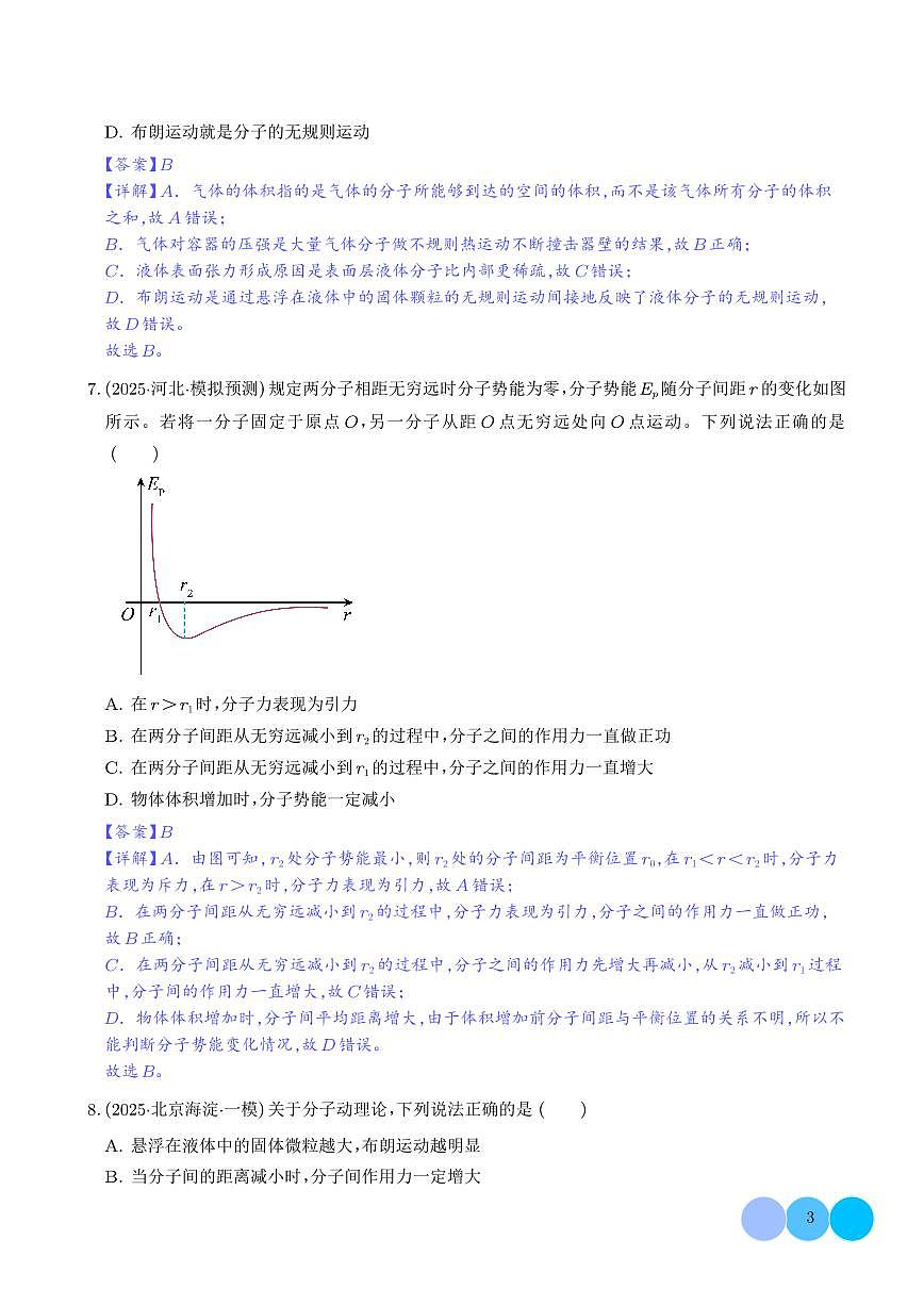 分子动理论 固体 液体-【精练】(解析版)第3页