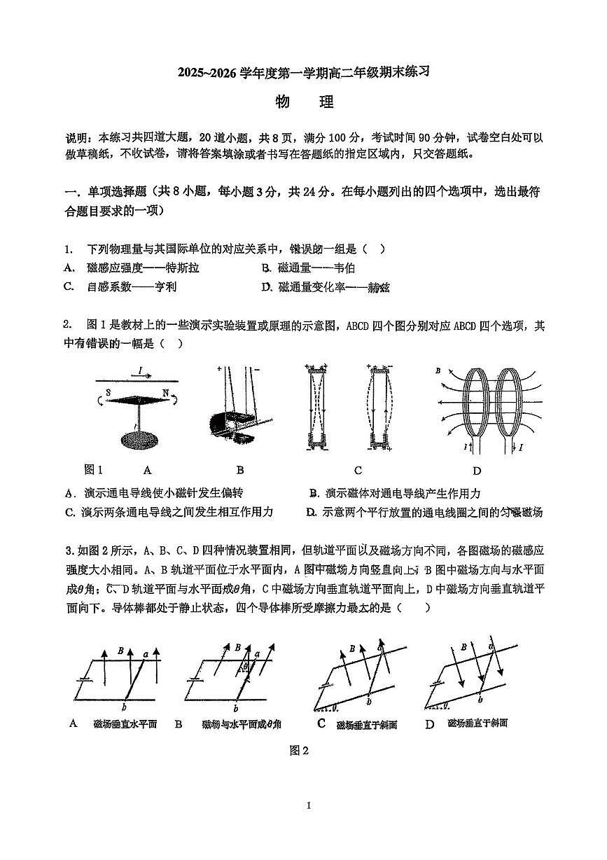 北京市中国人民大学附属中学2025-2026学年高二上学期期末练习物理试卷第1页