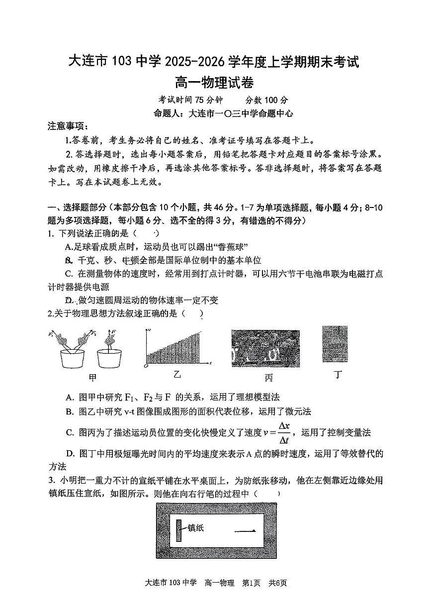 辽宁省大连市一0三中学2025-2026学年高一上学期期末考试物理试卷第1页