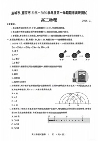 江苏省盐城市、南京市2025-2026学年高三上学期期末调研测试物理试卷