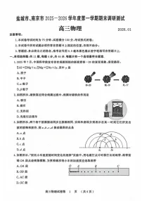 江苏省盐城市、南京市2025-2026学年高三上学期期末调研测试物理试卷