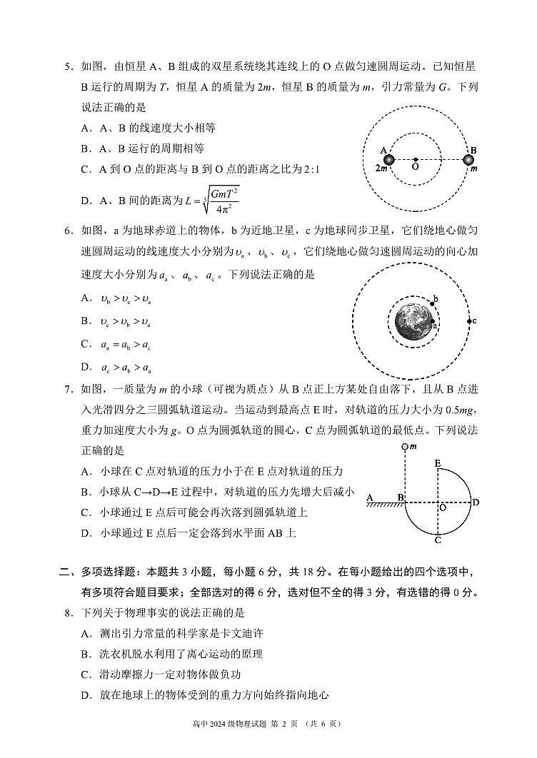 四川省成都市蓉城名校联盟2024-2025学年高一下学期期中考试物理试题(无答案)第2页