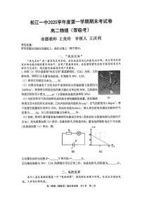 上海市松江一中2025-2026学年高二上学期期末(等级考)物理试卷