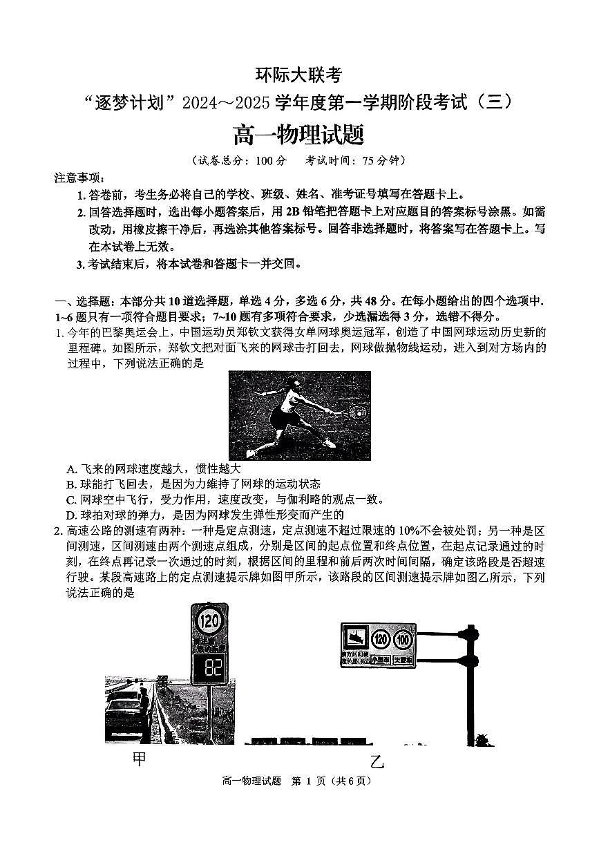 河南省驻马店市环际大联考“逐梦计划”2024-2025学年高一上学期阶段性考试(三)物理试题(无答案)第1页