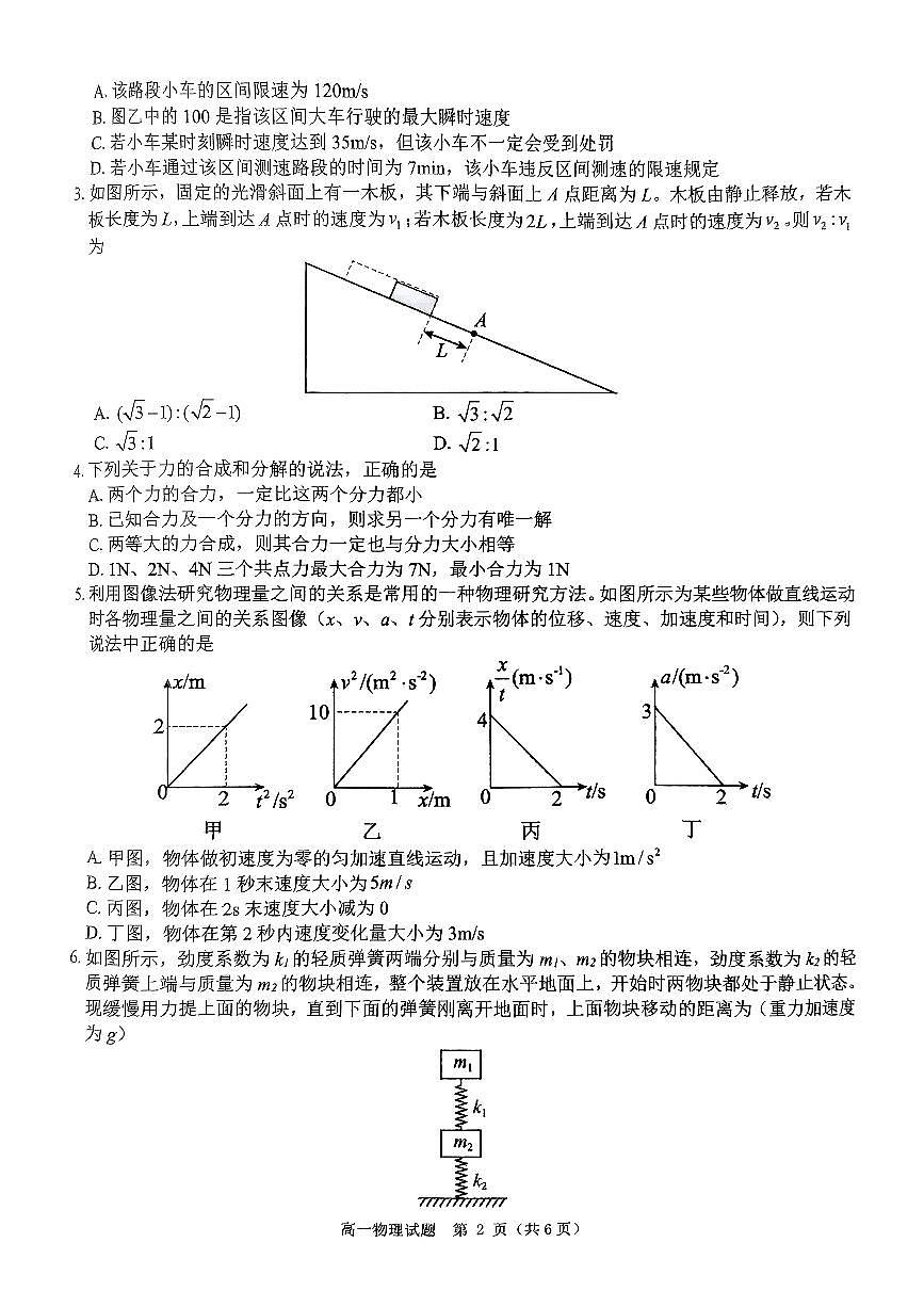 河南省驻马店市环际大联考“逐梦计划”2024-2025学年高一上学期阶段性考试(三)物理试题(无答案)第2页
