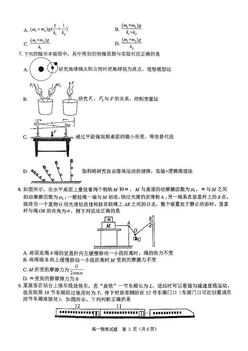 河南省驻马店市环际大联考“逐梦计划”2024-2025学年高一上学期阶段性考试(三)物理试题(无答案)第3页