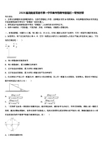 2026届湖南省常德市第一中学高考物理考前最后一卷预测卷含解析