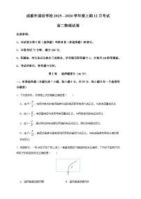 四川省成都外国语学校2025-2026学年度高二上学期12月考试物理试卷（含答案）