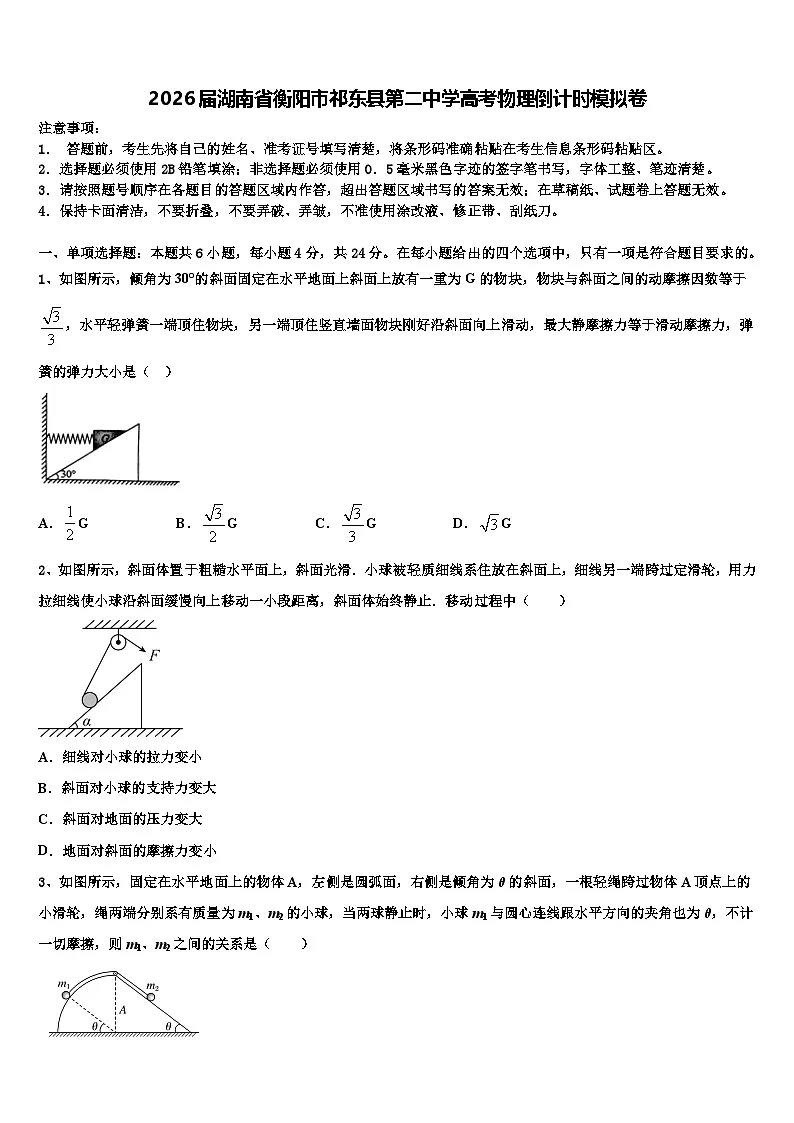 2026届湖南省衡阳市祁东县第二中学高考物理倒计时模拟卷含解析第1页