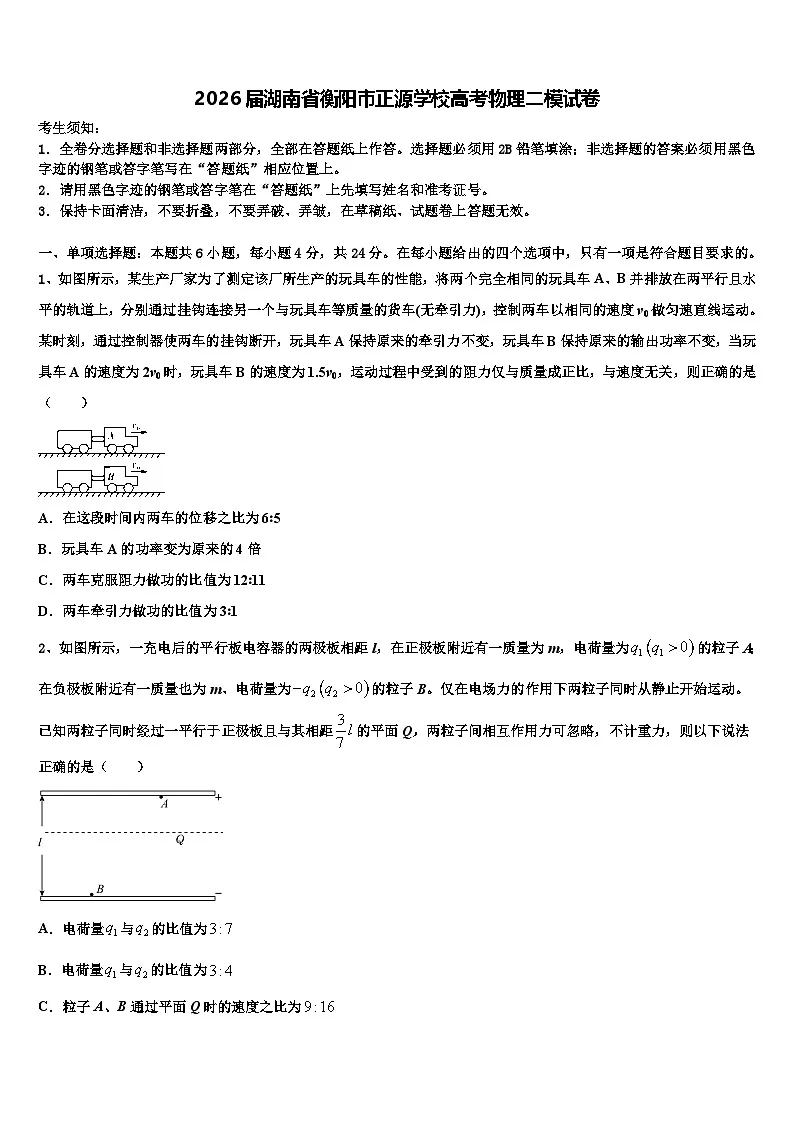 2026届湖南省衡阳市正源学校高考物理二模试卷含解析第1页
