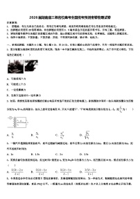 2026届湖南省三湘名校高考全国统考预测密卷物理试卷含解析