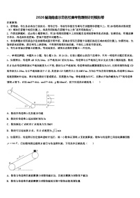 2026届湖南省示范名校高考物理倒计时模拟卷含解析