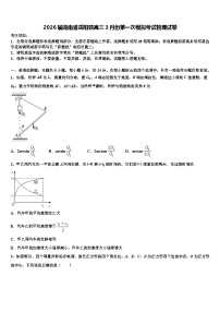 2026届湖南省岳阳县高三3月份第一次模拟考试物理试卷含解析