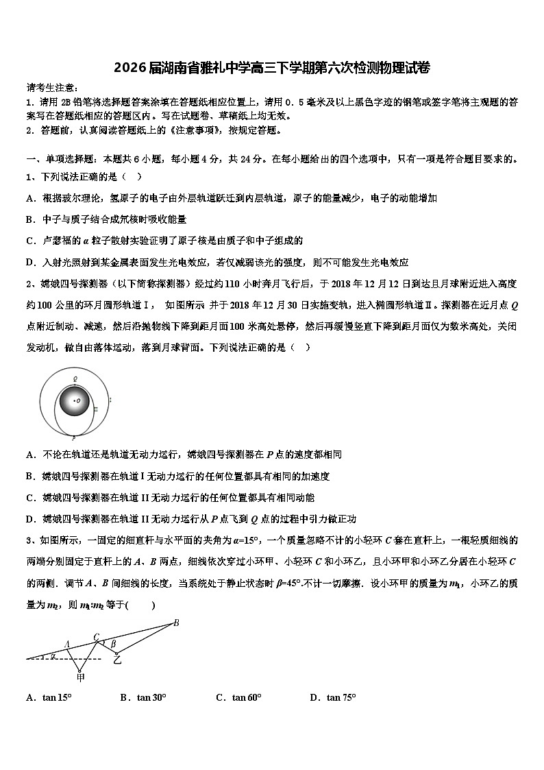 2026届湖南省雅礼中学高三下学期第六次检测物理试卷含解析第1页