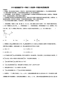 2026届湖南省宁乡一中高三3月份第一次模拟考试物理试卷含解析