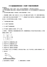 2026届湖南省湖湘名校高三3月份第一次模拟考试物理试卷含解析