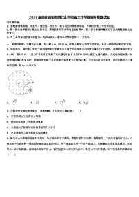 2026届湖南省衡阳县江山学校高三下学期联考物理试题含解析