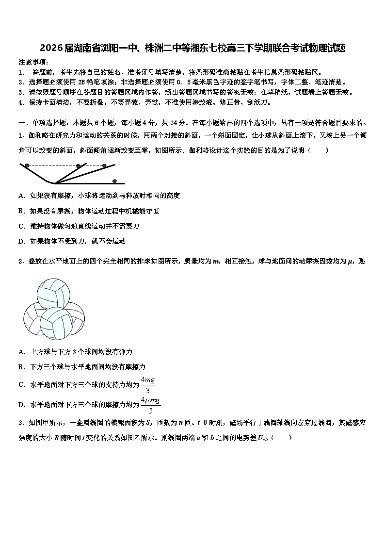 2026届湖南省浏阳一中、株洲二中等湘东七校高三下学期联合考试物理试题含解析第1页