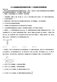 2026届湖南省常德外国语学校高三3月份模拟考试物理试题含解析