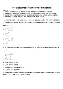 2026届湖南省衡阳市二十六中高三下学期一模考试物理试题含解析