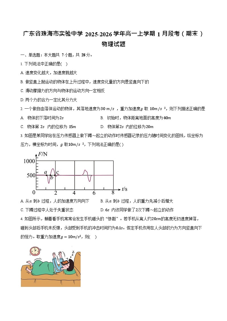 广东省珠海市实验中学2025-2026学年高一上学期1月期末物理试卷第1页