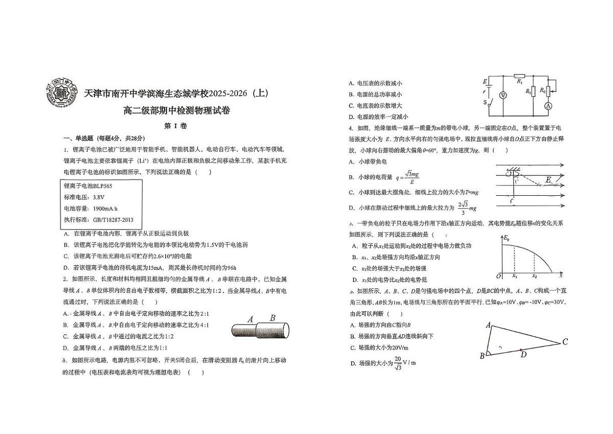 天津市南开中学滨海生态城学校2025-2026学年高二上学期期中考试物理试卷第1页