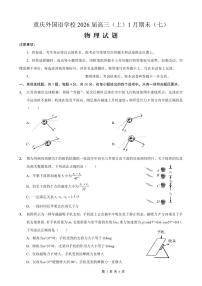 物理-重庆实验外国语学校高三上学期2025-2026学年2026届1月期末考(七)试卷及答案