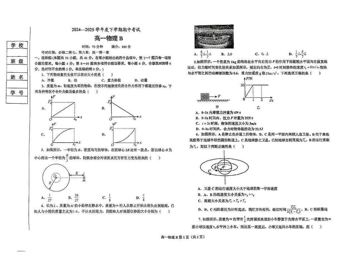 辽宁省鞍山市2024-2025学年高一下学期期中考试 物理试卷(B) 含答案第1页