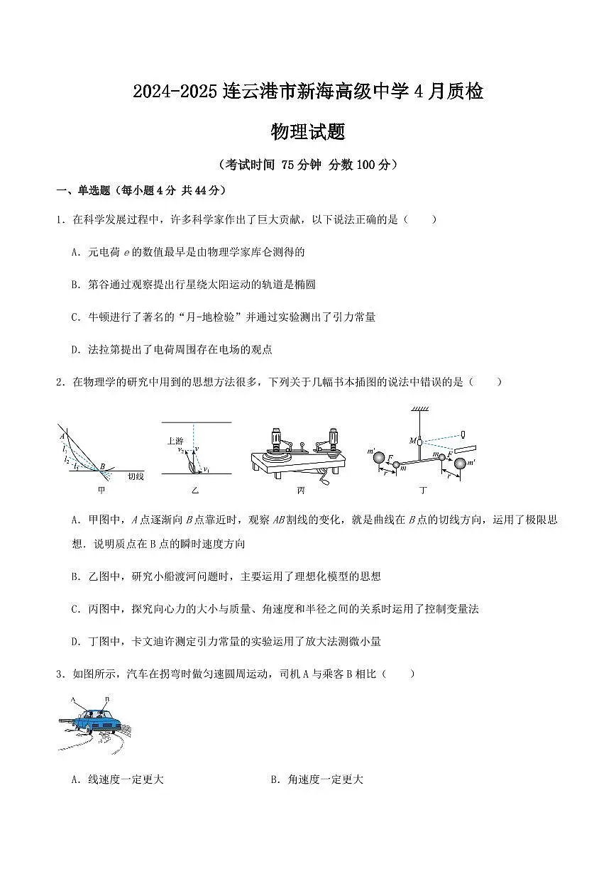 江苏省连云港市新海高级中学2024-2025学年高一下学期4月月考物理试卷(无答案)第1页