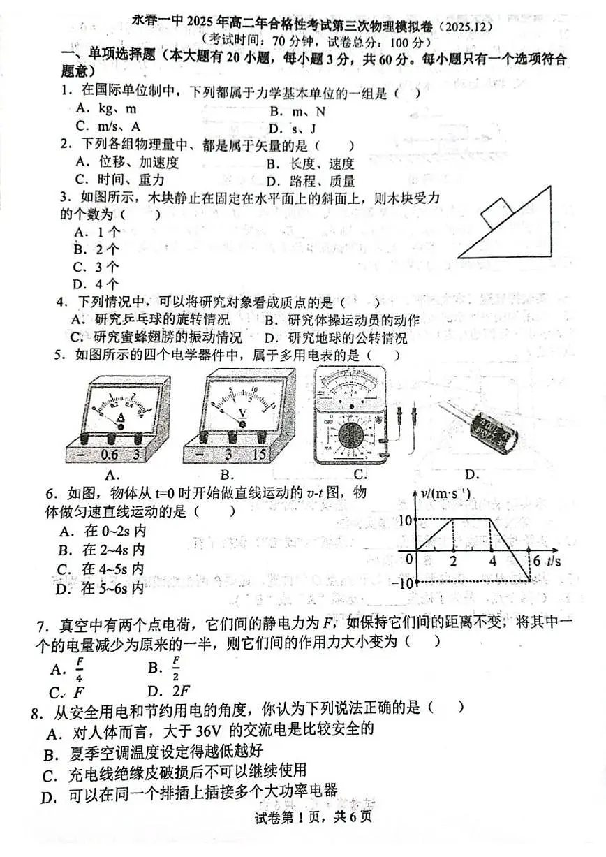 2025-2026学年福建省泉州市永春县第一中学高二上学期12月学业水平合格性考试模拟第三次考试物理试题(含答案)第1页