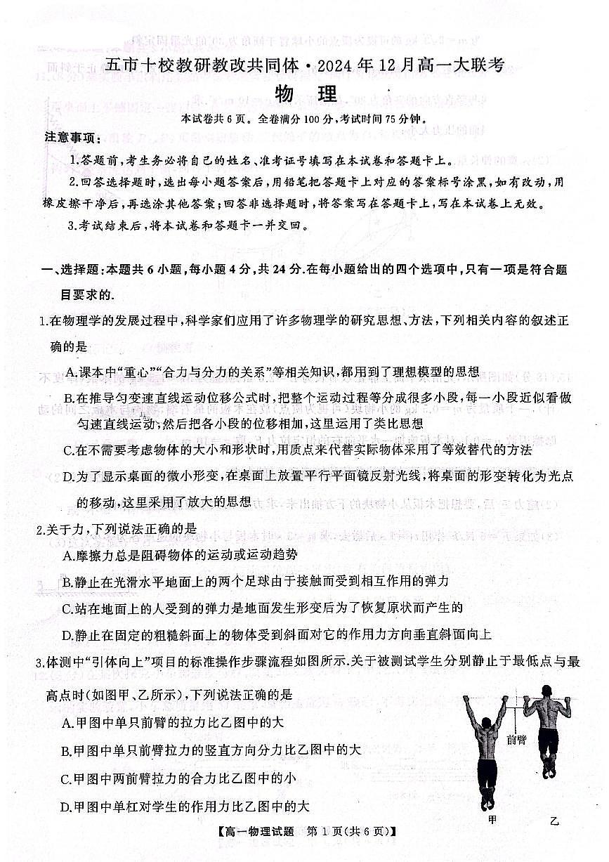 湖南省五市十校教研教改共同体2024-2025学年高一上学期12月月考试题物理试卷(无答案)第1页