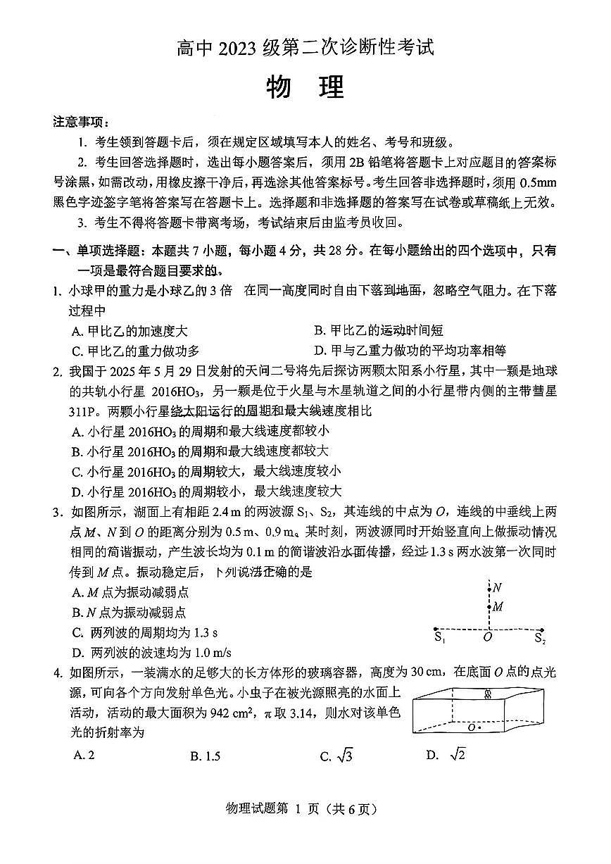 绵阳市高中2023级高三上学期1月第二次诊断性考试物理试卷+答案第1页