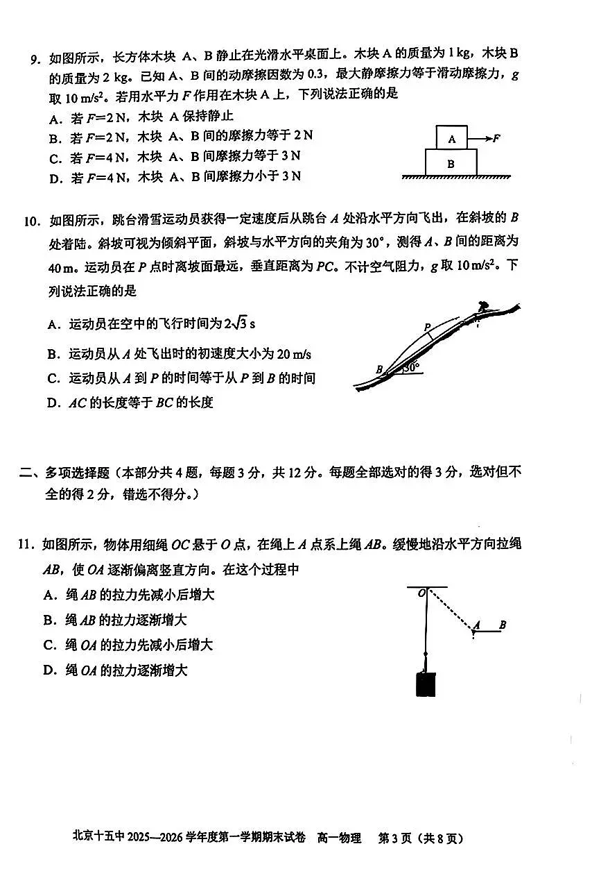 2026北京十五中高一(上)期末物理试卷第3页