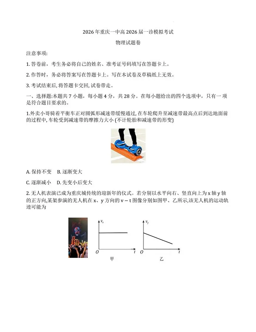 2026届重庆一中高三一模考试物理试卷第1页