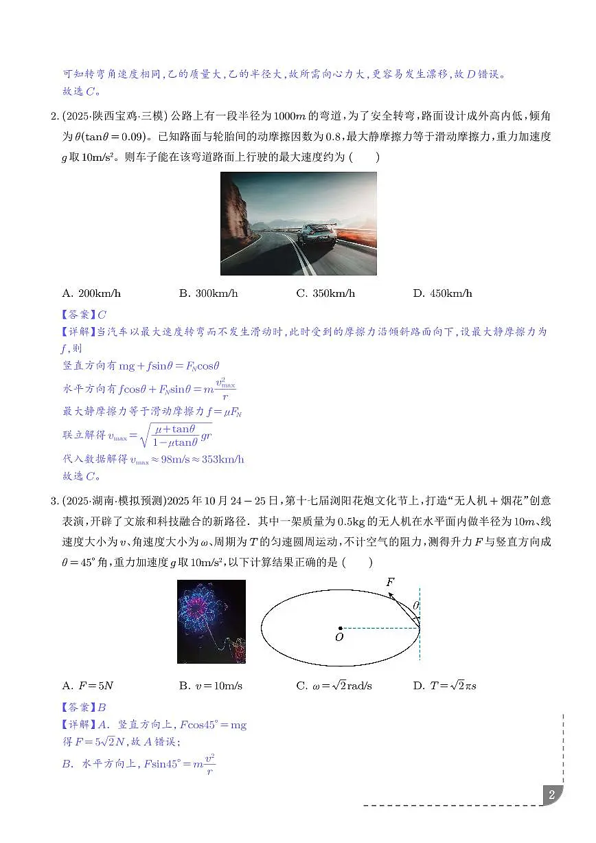 圆周运动的临界与极值问题(解析版)第2页