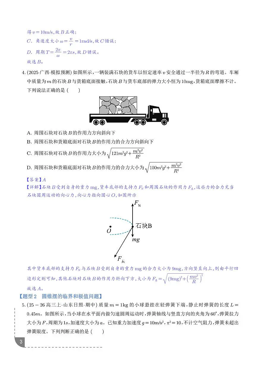 圆周运动的临界与极值问题(解析版)第3页