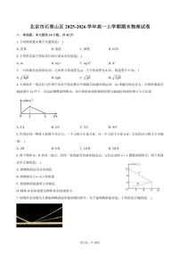 2025-2026学年北京市石景山区高一上学期期末物理（含答案）试卷