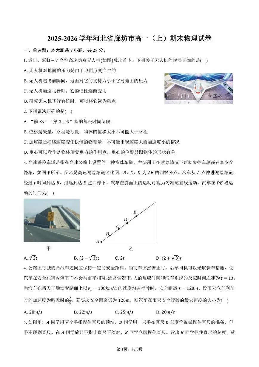 2025-2026学年河北省廊坊市高一(上)期末物理试卷(含答案)第1页