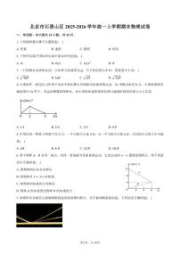 2025-2026学年北京市石景山区高一上学期期末物理试卷（含答案）