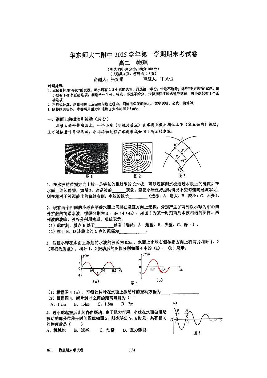 上海市华东师范大学第二附属中学2025-2026学年高二上学期期末考试物理试题第1页