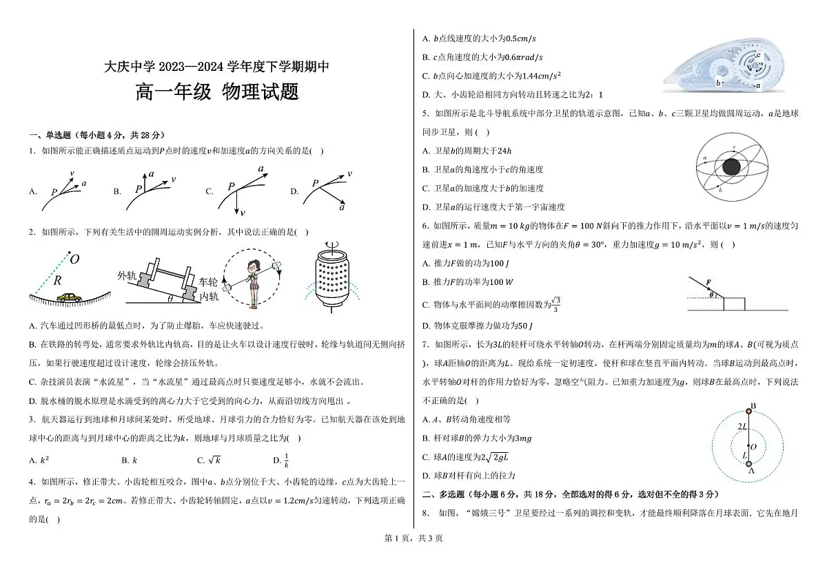 黑龙江省大庆中学2023-2024学年高一下学期5月期中试题物理试卷(无答案)第1页