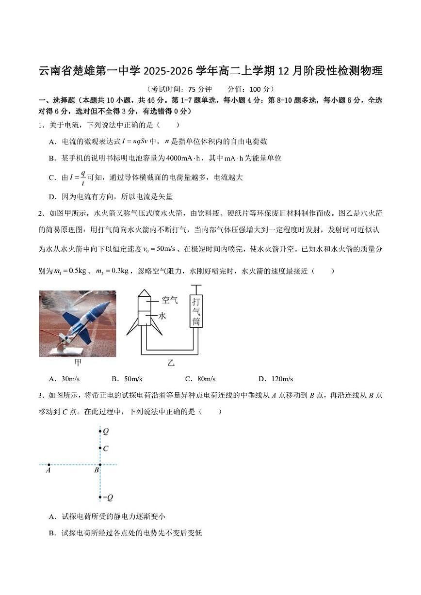 2025-2026学年云南省楚雄第一中学高二上学期12月阶段检测物理试卷(有解析)第1页