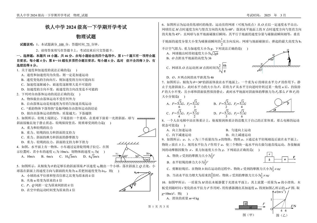 黑龙江省大庆铁人中学2024-2025学年高一下学期开学考试物理试卷(无答案)第1页