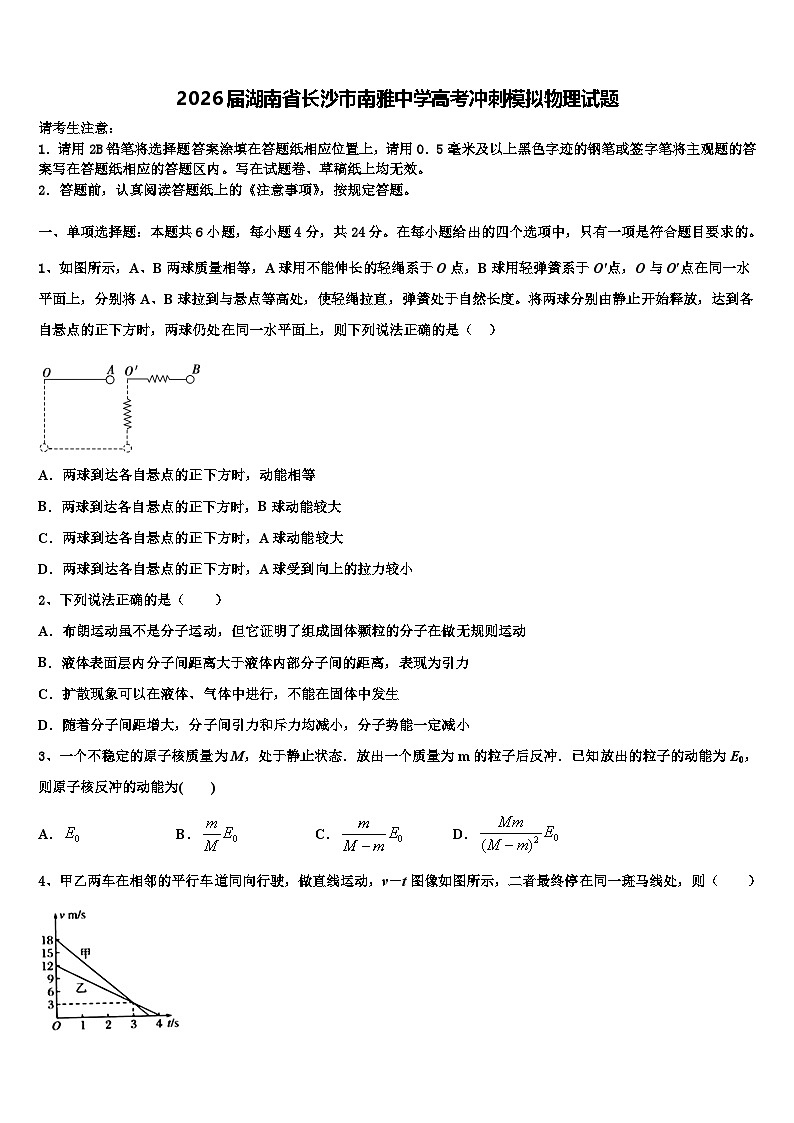 2026届湖南省长沙市南雅中学高考冲刺模拟物理试题含解析第1页