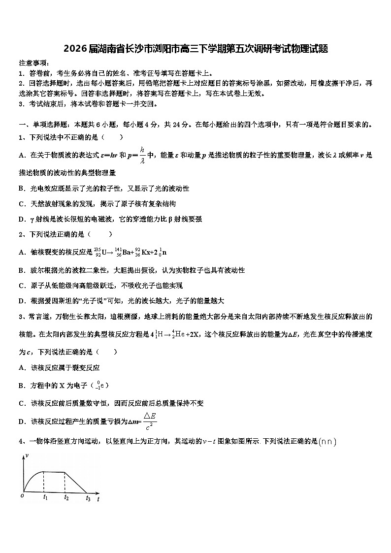 2026届湖南省长沙市浏阳市高三下学期第五次调研考试物理试题含解析第1页