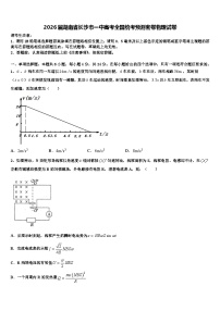 2026届湖南省长沙市一中高考全国统考预测密卷物理试卷含解析