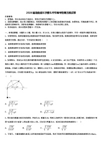 2026届湖南省长沙雅礼中学高考物理五模试卷含解析
