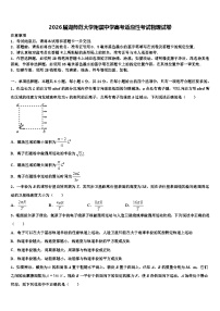 2026届湖师范大学附属中学高考适应性考试物理试卷含解析