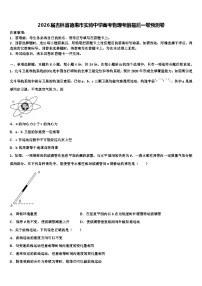 2026届吉林省德惠市实验中学高考物理考前最后一卷预测卷含解析